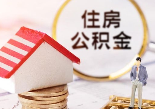 德州辞职后怎么取钞公积金（辞职怎么取住房公积金）