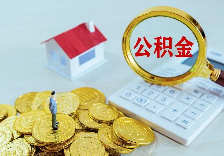 德州二套房怎么取公积金里的钱（二套房取公积金的条件）